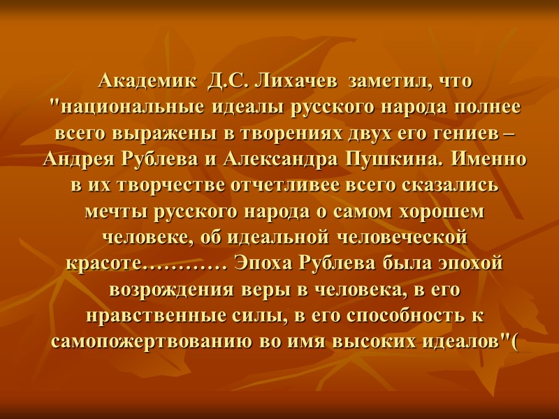 Академик  Д.С. Лихачев  заметил, что 